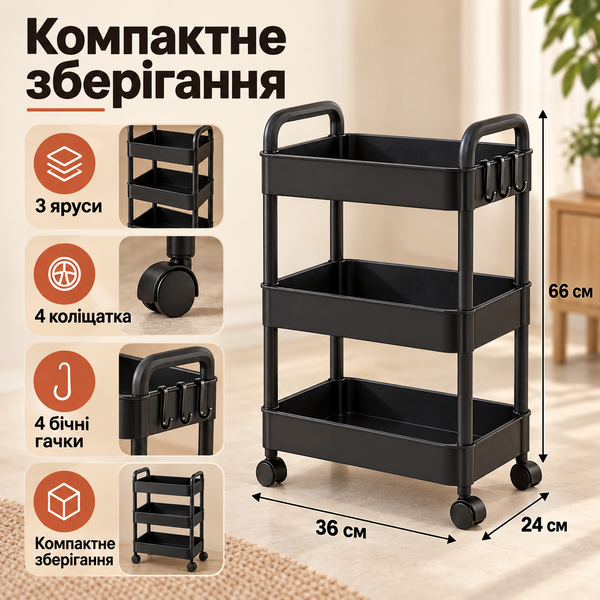 Полиця-візок Rolling Space 3 яруси на колесах з гачками, 66&times;36&times;24 см, чорна dt1501 фото