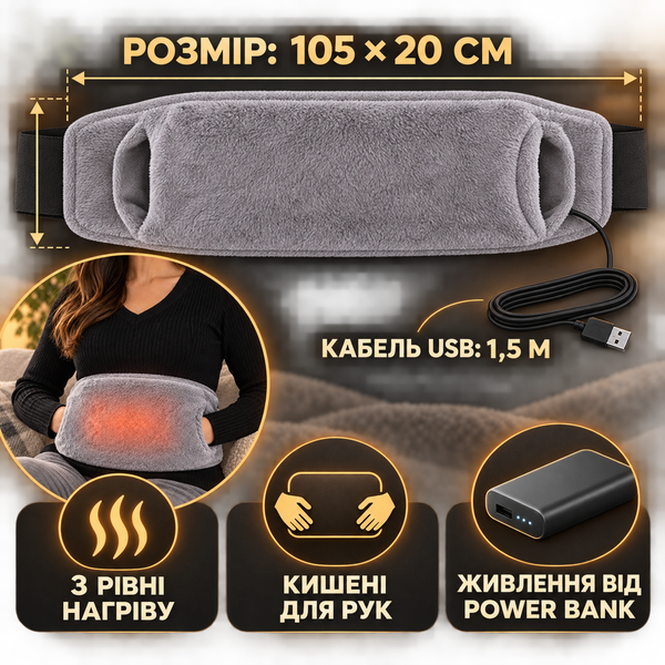 USB-пояс-грелка WarmPocket 105&times;20 см для живота, спины и рук, 3 режима, с карманами kit33876 фото