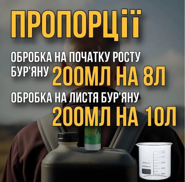 Професійний гербіцид Herbix Ultra 200 мл для знищення бур&rsquo;янів, кущів та дерев MG02 фото