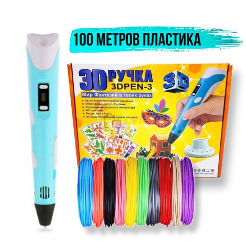 3D Pen 3 SkyDream с эко-пластиком 100 метров и трафаретами - Голубой 5078 фото