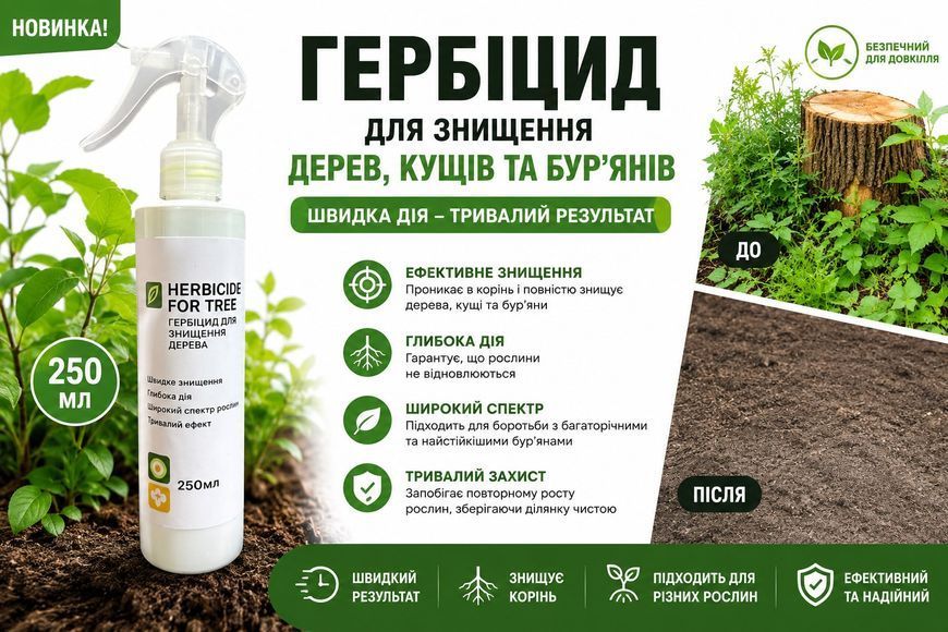 Herbicide for Tree 250 мл &mdash; гербіцид для знищення дерев, кущів та бур&rsquo;янів MG04 фото