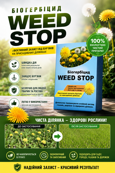 біогербіцид від бур'янів wstop MG05 фото
