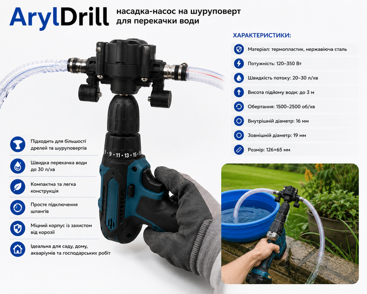 Насадка-насос ArylDrill на шуруповерт для перекачки воды 20&ndash;30 л/мин smau13 фото