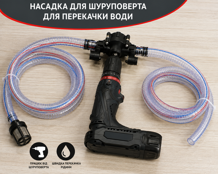 Насадка-насос ArylDrill на шуруповерт для перекачки воды 20&ndash;30 л/мин smau13 фото