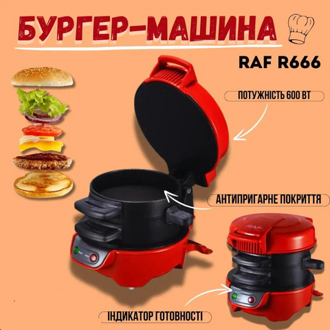 Машина для бургерів RAF R666 5135 фото