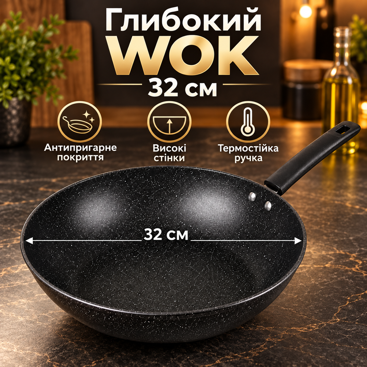 Сковорода WOK StoneFlow 32 см — размер и преимущества